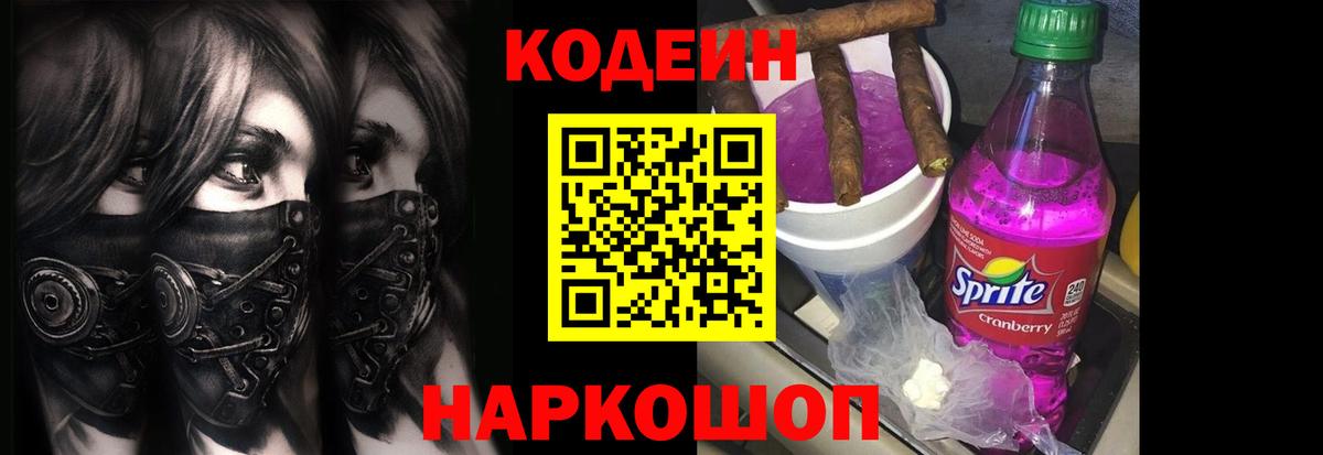 Codein напиток Lean (лин)  Codein Purple Drank  Асбест  Вход с VPN 